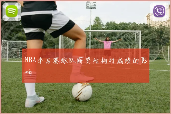 NBA季后赛球队薪资结构对成绩的影响