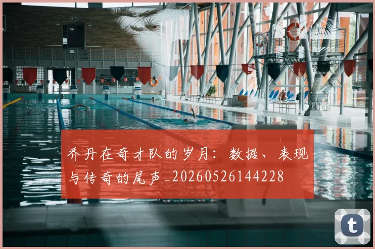 乔丹在奇才队的岁月：数据、表现与传奇的尾声_20260526144228