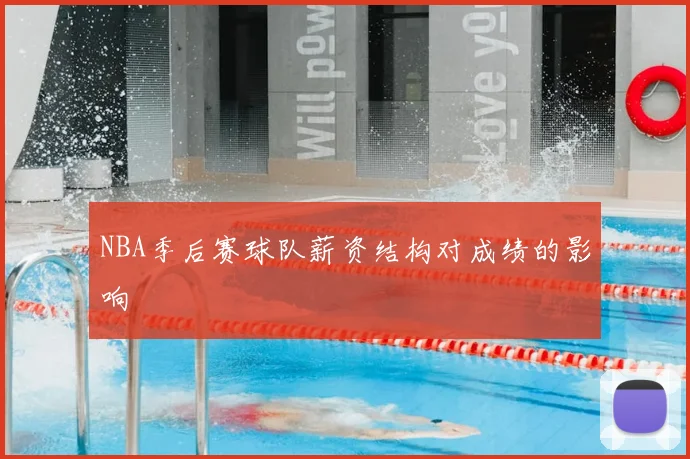 NBA季后赛球队薪资结构对成绩的影响