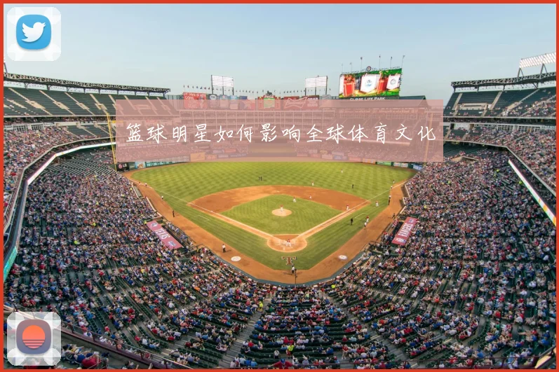 篮球明星如何影响全球体育文化