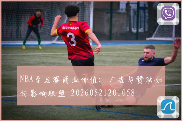 NBA季后赛商业价值：广告与赞助如何影响联盟_20260521201058