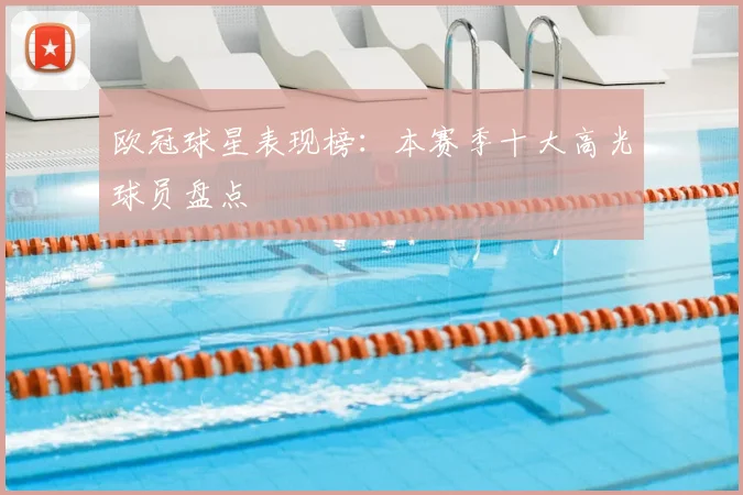 欧冠球星表现榜:本赛季十大高光球员盘点