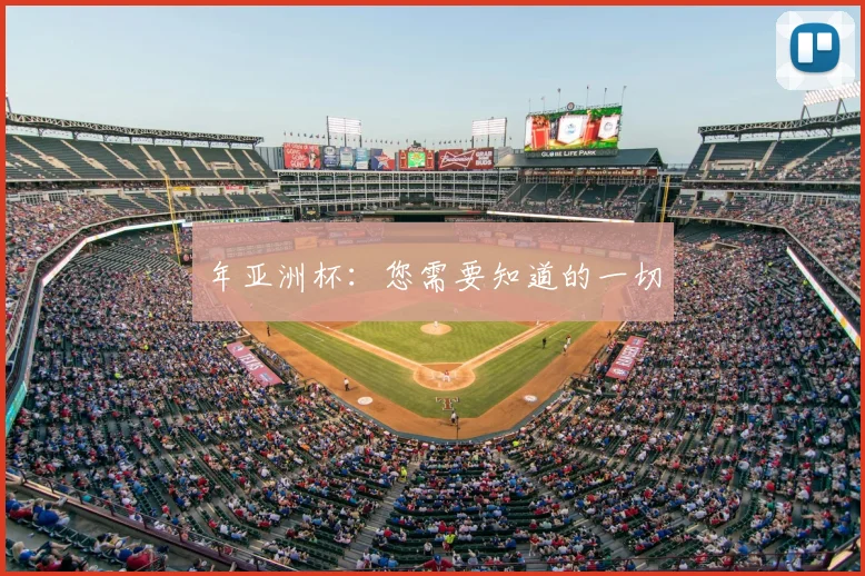 年亚洲杯:您需要知道的一切