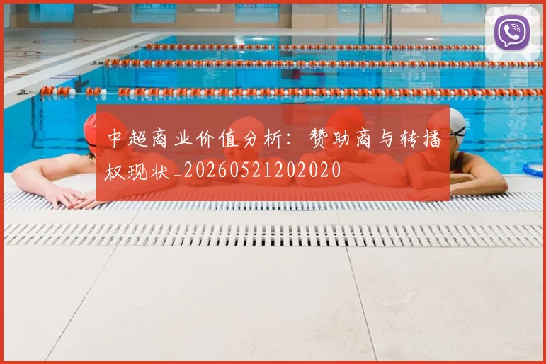 中超商业价值分析：赞助商与转播权现状_20260521202020