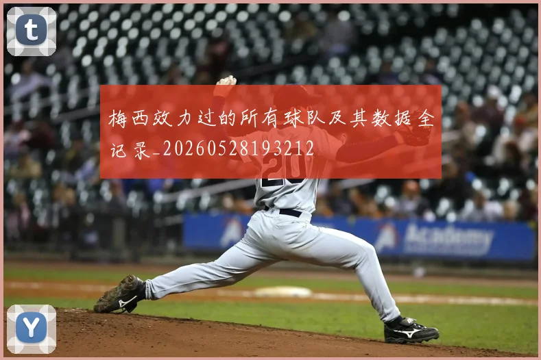 梅西效力过的所有球队及其数据全记录_20260528193212