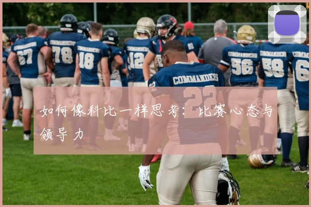 如何像科比一样思考:比赛心态与领导力
