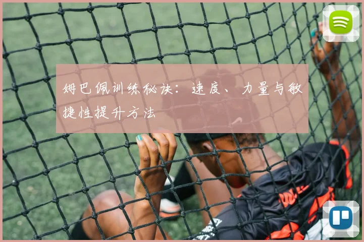 姆巴佩训练秘诀:速度、力量与敏捷性提升方法