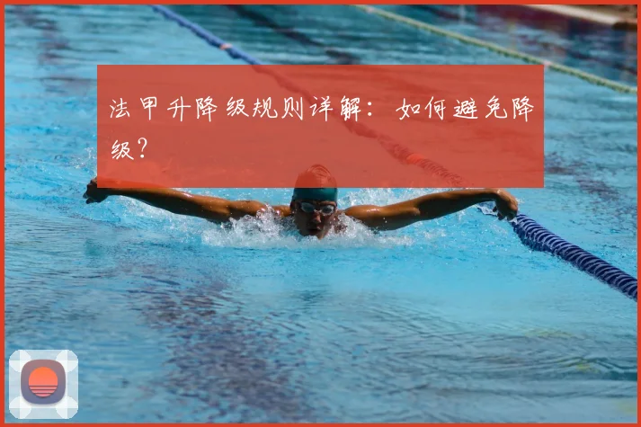 法甲升降级规则详解:如何避免降级?