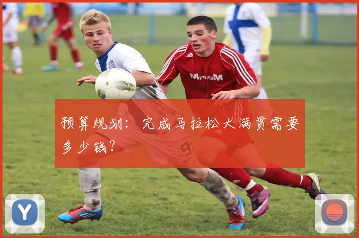预算规划:完成马拉松大满贯需要多少钱?