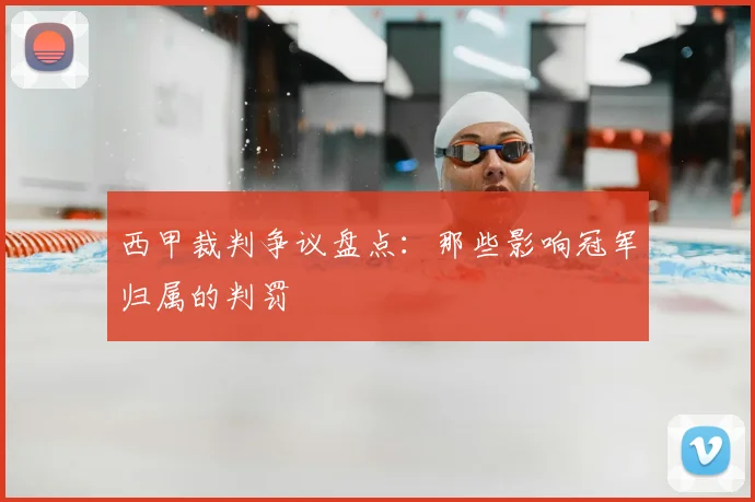 西甲裁判争议盘点:那些影响冠军归属的判罚