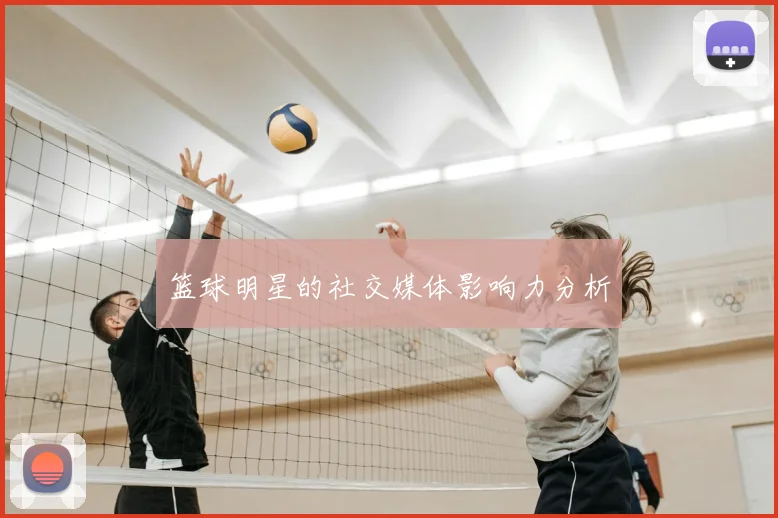 篮球明星的社交媒体影响力分析