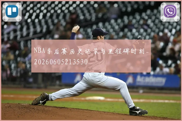 NBA季后赛历史记录与里程碑时刻_20260605213530