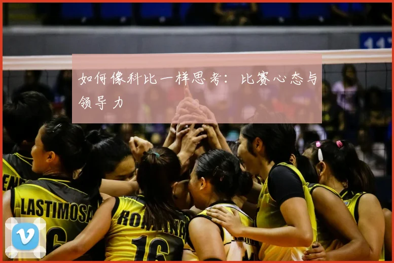 如何像科比一样思考：比赛心态与领导力