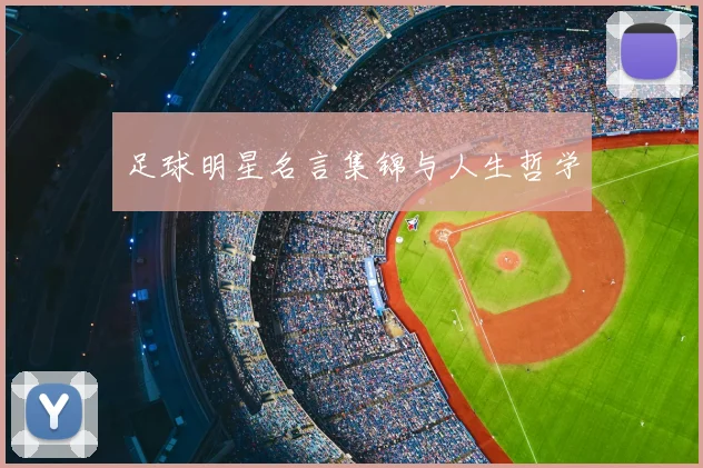 足球明星名言集锦与人生哲学