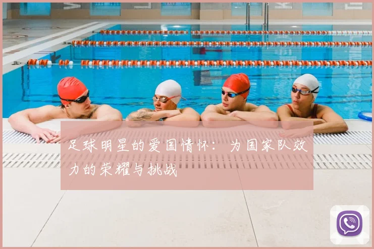 足球明星的爱国情怀:为国家队效力的荣耀与挑战