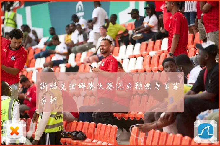 斯诺克世锦赛决赛比分预测与专家分析