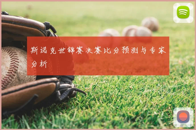 斯诺克世锦赛决赛比分预测与专家分析