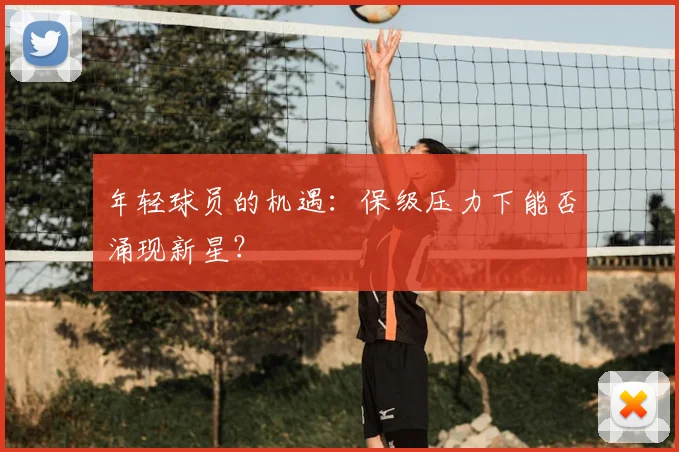 年轻球员的机遇：保级压力下能否涌现新星？
