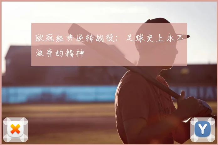 欧冠经典逆转战役：足球史上永不放弃的精神