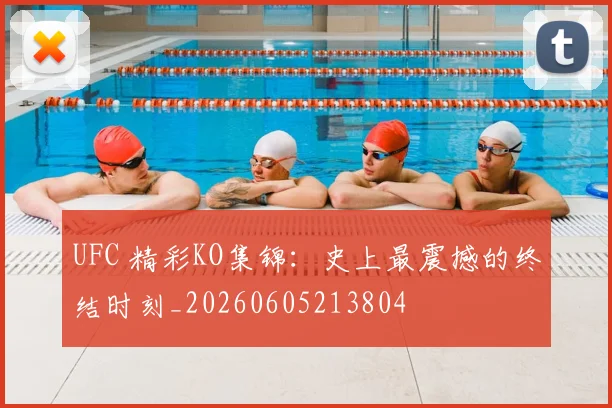 UFC 精彩KO集锦：史上最震撼的终结时刻_20260605213804