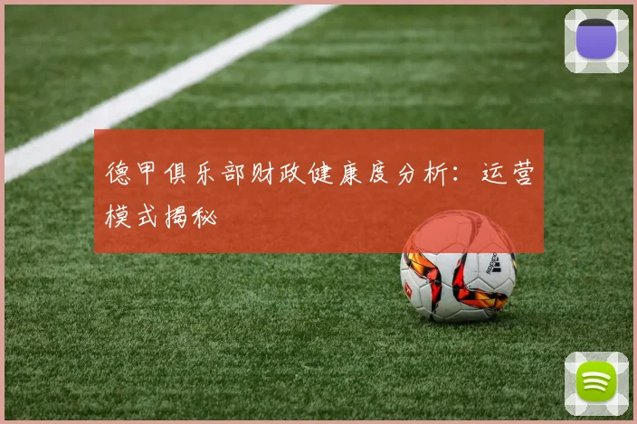 德甲俱乐部财政健康度分析：运营模式揭秘