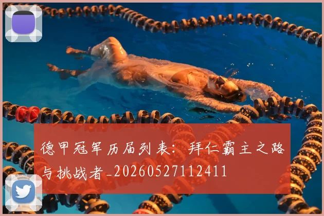 德甲冠军历届列表:拜仁霸主之路与挑战者_20260527112411