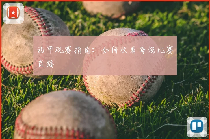 西甲观赛指南:如何收看每场比赛直播