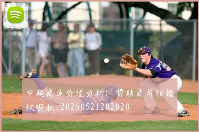 中超商业价值分析：赞助商与转播权现状_20260521202020