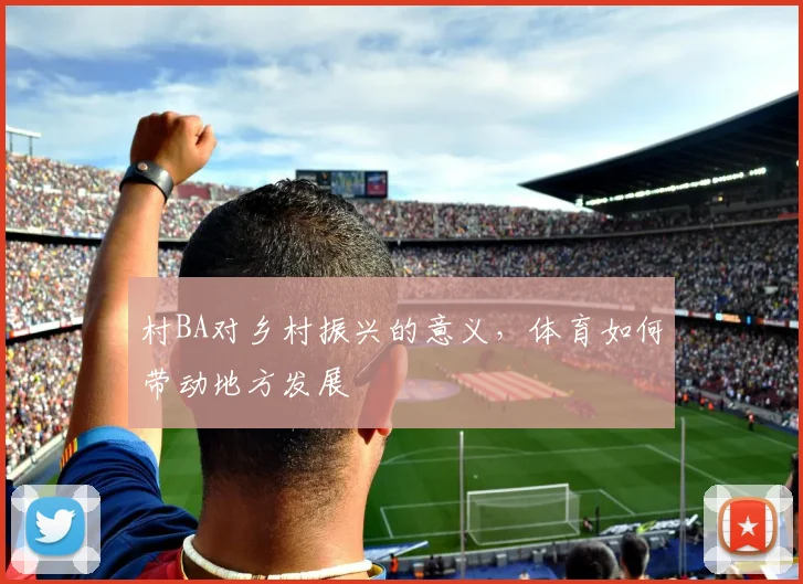 村BA对乡村振兴的意义，体育如何带动地方发展