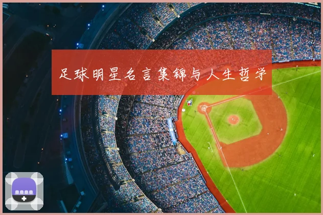 足球明星名言集锦与人生哲学