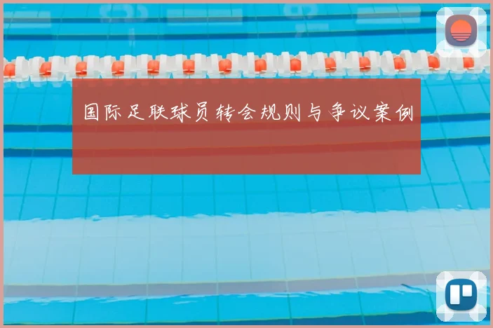 国际足联球员转会规则与争议案例