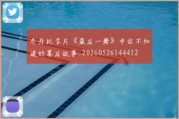 乔丹纪录片《最后一舞》中你不知道的幕后故事_20260526144412